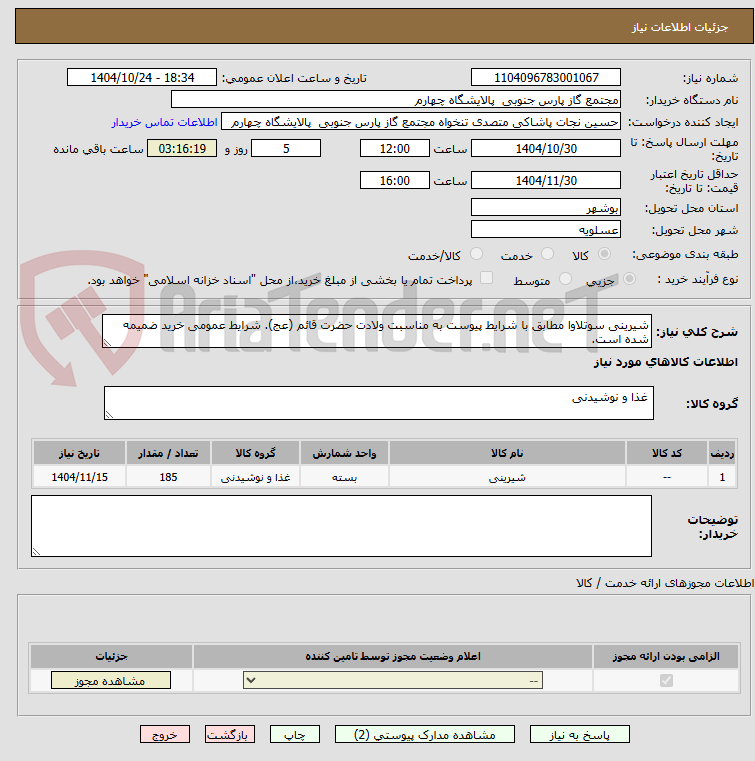 تصویر کوچک آگهی شیرینی سوتلاوا مطابق با شرایط پیوست به مناسبت ولادت حضرت قائم (عج). شرایط عمومی خرید ضمیمه شده است.