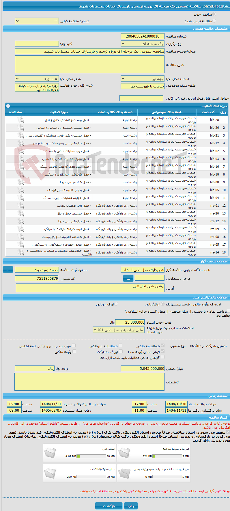 تصویر کوچک آگهی مناقصه عمومی یک مرحله ای پروژه ترمیم و بازسازی خیابان محیط بان شهید