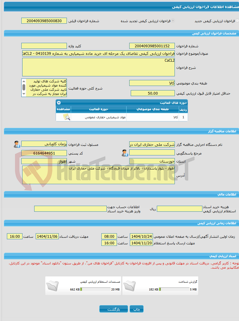 تصویر کوچک آگهی فراخوان ارزیابی کیفی تقاضای یک مرحله ای خرید ماده شیمیایی به شماره 0410139 - CaCL2