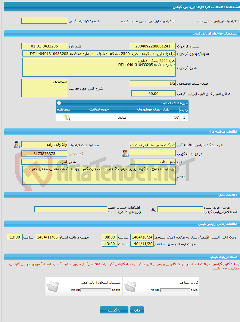 تصویر کوچک آگهی فراخوان ارزیابی کیفی خرید 2500 بشکه متانول شماره مناقصه DT1 -0401310433205
