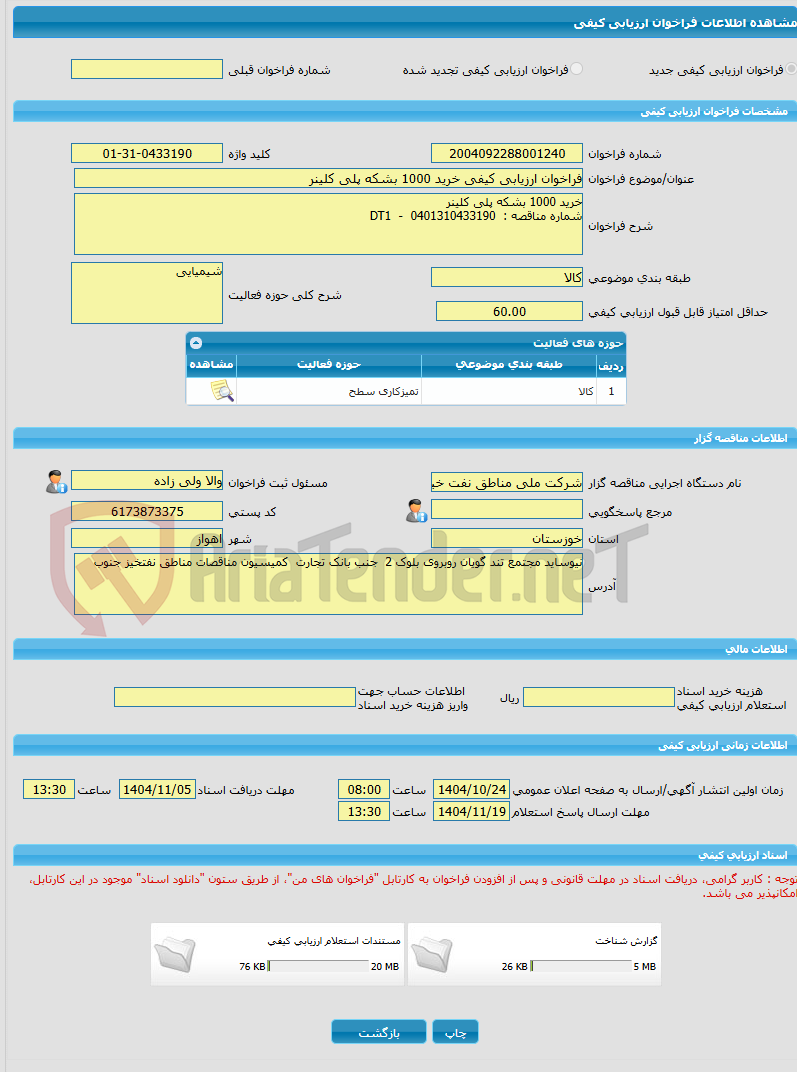 تصویر کوچک آگهی فراخوان ارزیابی کیفی خرید 1000 بشکه پلی کلینر  