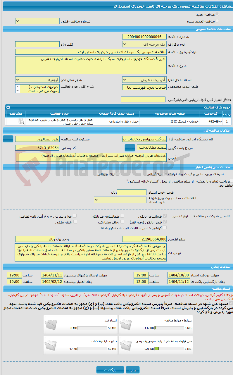 تصویر کوچک آگهی مناقصه عمومی یک مرحله ای تامین خودروی استیجاری