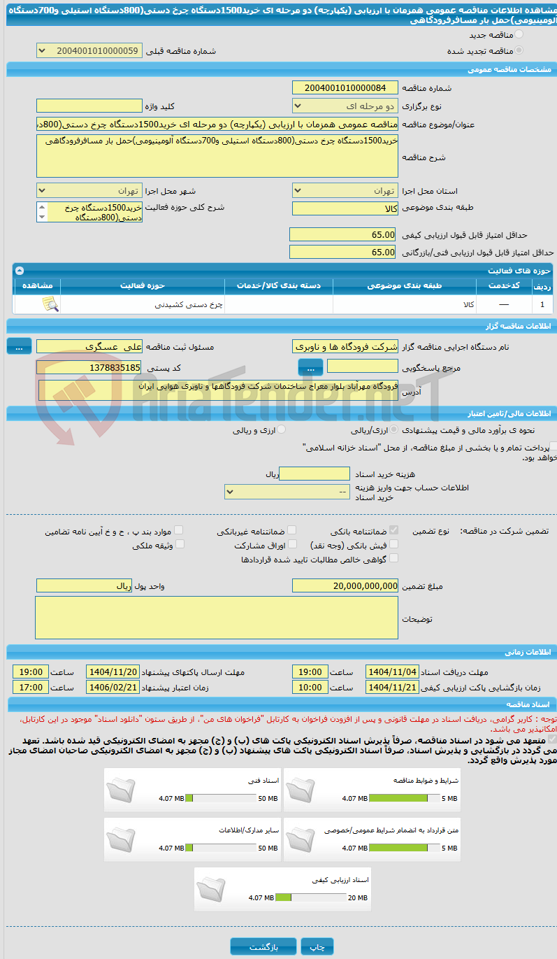 تصویر کوچک آگهی مناقصه عمومی همزمان با ارزیابی (یکپارچه) دو مرحله ای خرید1500دستگاه چرخ دستی(800دستگاه استیلی و700دستگاه آلومینیومی)حمل بار مسافرفرودگاهی