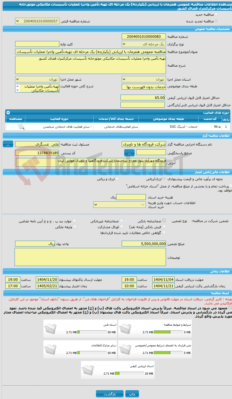 تصویر کوچک آگهی مناقصه عمومی همزمان با ارزیابی (یکپارچه) یک مرحله ای تهیه،تأمین واجرا عملیات تأسیسات مکانیکی موتورخانه تأسیسات مرکزکنترل فضای کشور