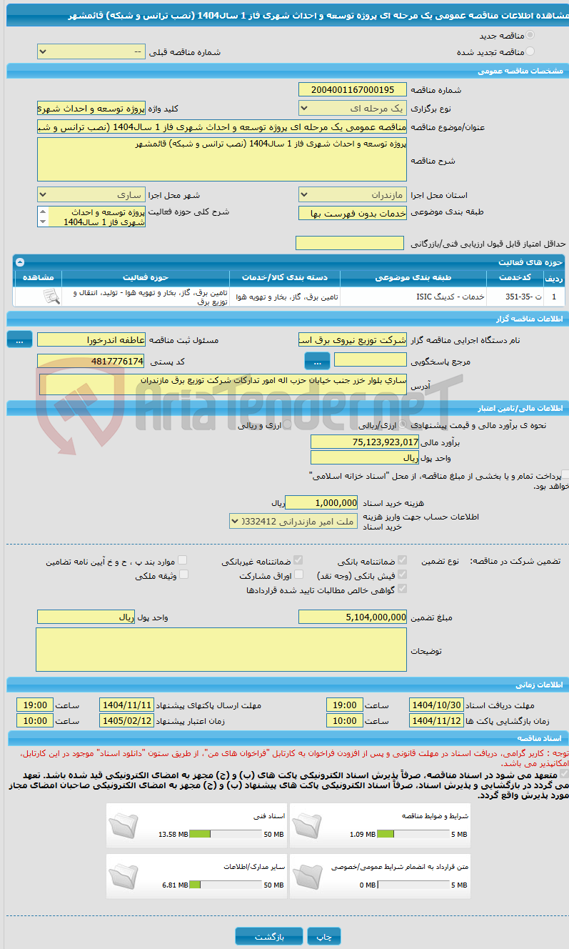 تصویر کوچک آگهی مناقصه عمومی یک مرحله ای پروژه توسعه و احداث شهری فاز 1 سال1404 (نصب ترانس و شبکه) قائمشهر