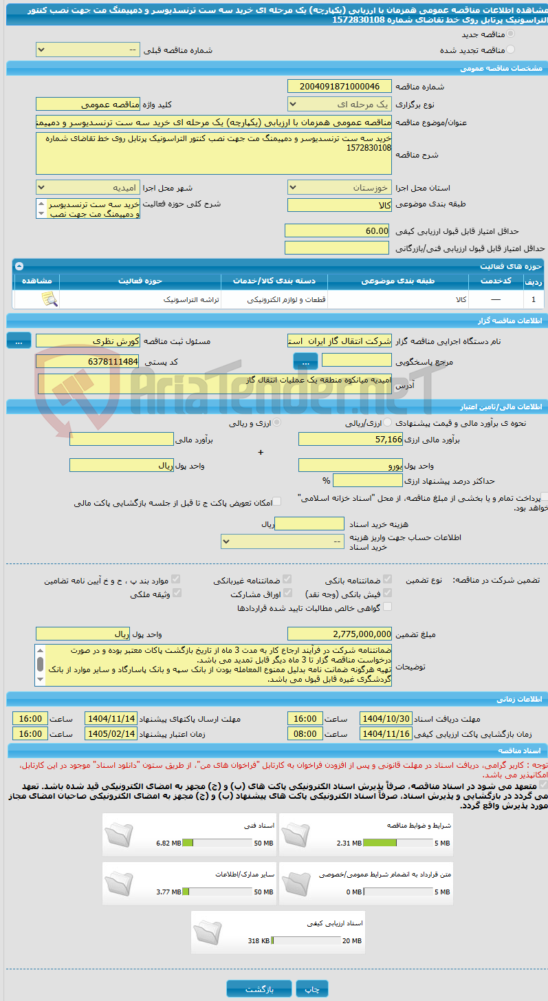تصویر کوچک آگهی مناقصه عمومی همزمان با ارزیابی (یکپارچه) یک مرحله ای خرید سه ست ترنسدیوسر و دمپیمنگ مت جهت نصب کنتور التراسونیک پرتابل روی خط تقاضای شماره 1572830108