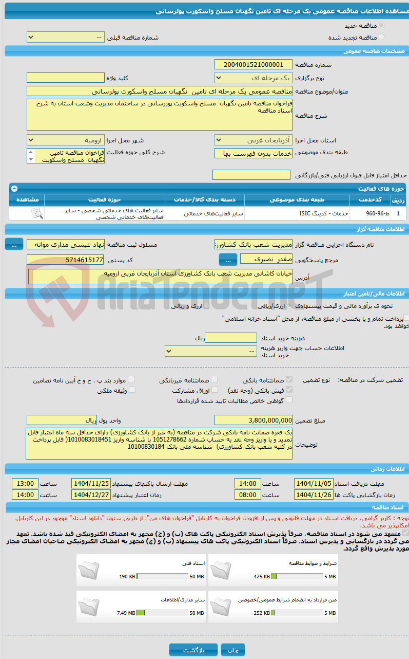 تصویر کوچک آگهی مناقصه عمومی یک مرحله ای تامین  نگهبان مسلح واسکورت پولرسانی