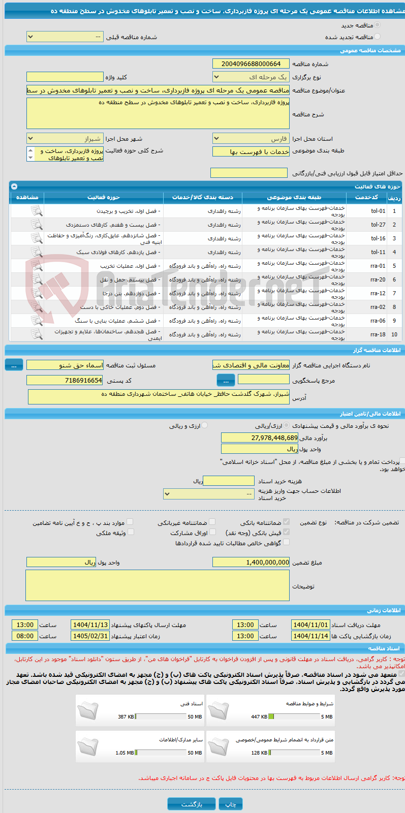 تصویر کوچک آگهی مناقصه عمومی یک مرحله ای پروژه فازبرداری، ساخت و نصب و تعمیر تابلوهای مخدوش در سطح منطقه ده