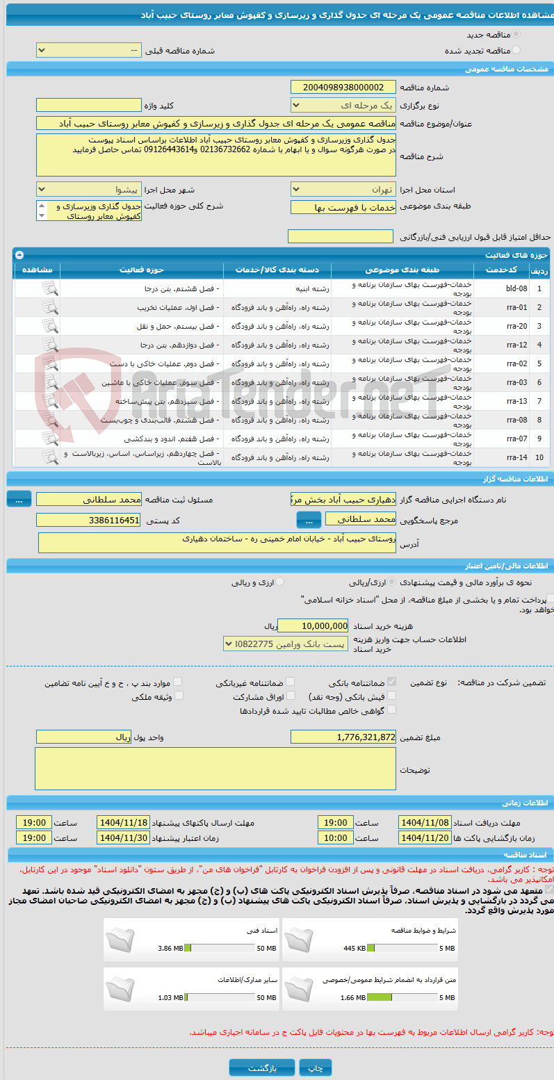 تصویر کوچک آگهی مناقصه عمومی یک مرحله ای جدول گذاری و زیرسازی و کفپوش معابر روستای حبیب آباد