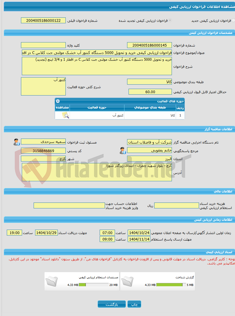 تصویر کوچک آگهی فراخوان ارزیابی کیفی خرید و تحویل 5000 دستگاه کنتور آب خشک مولتی جت کلاس C در اقطار 1 و 3/4 اینچ