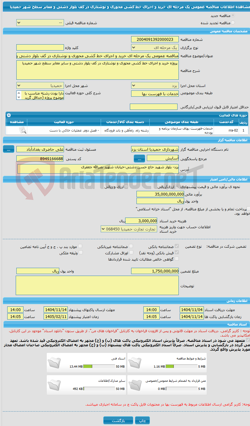 تصویر کوچک آگهی مناقصه عمومی یک مرحله ای خرید و اجرای خط کشی محوری و نوشتاری در کف بلوار دشتی و معابر سطح شهر حمیدیا