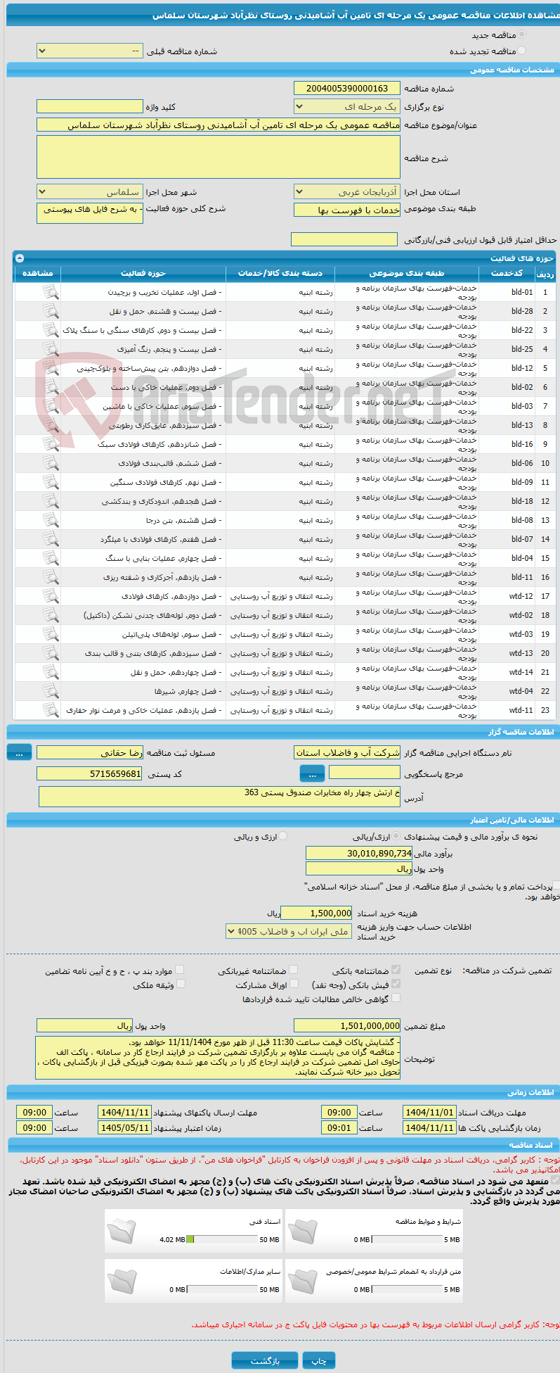 تصویر کوچک آگهی مناقصه عمومی یک مرحله ای تامین آب آشامیدنی روستای نظرآباد شهرستان سلماس