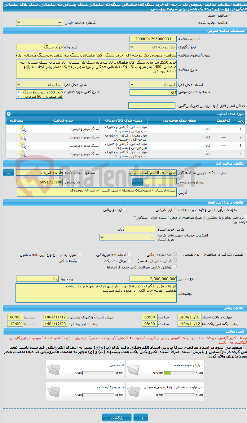 تصویر کوچک آگهی مناقصه عمومی یک مرحله ای  خرید سنگ  کف صلصالی،سنگ پله صلصالی،سنگ پیشانی پله صلصالی، سنگ پلاک صلصالی همگی از نوع سوپر درجه یک ممتاز برابر شرایط پیوستی 