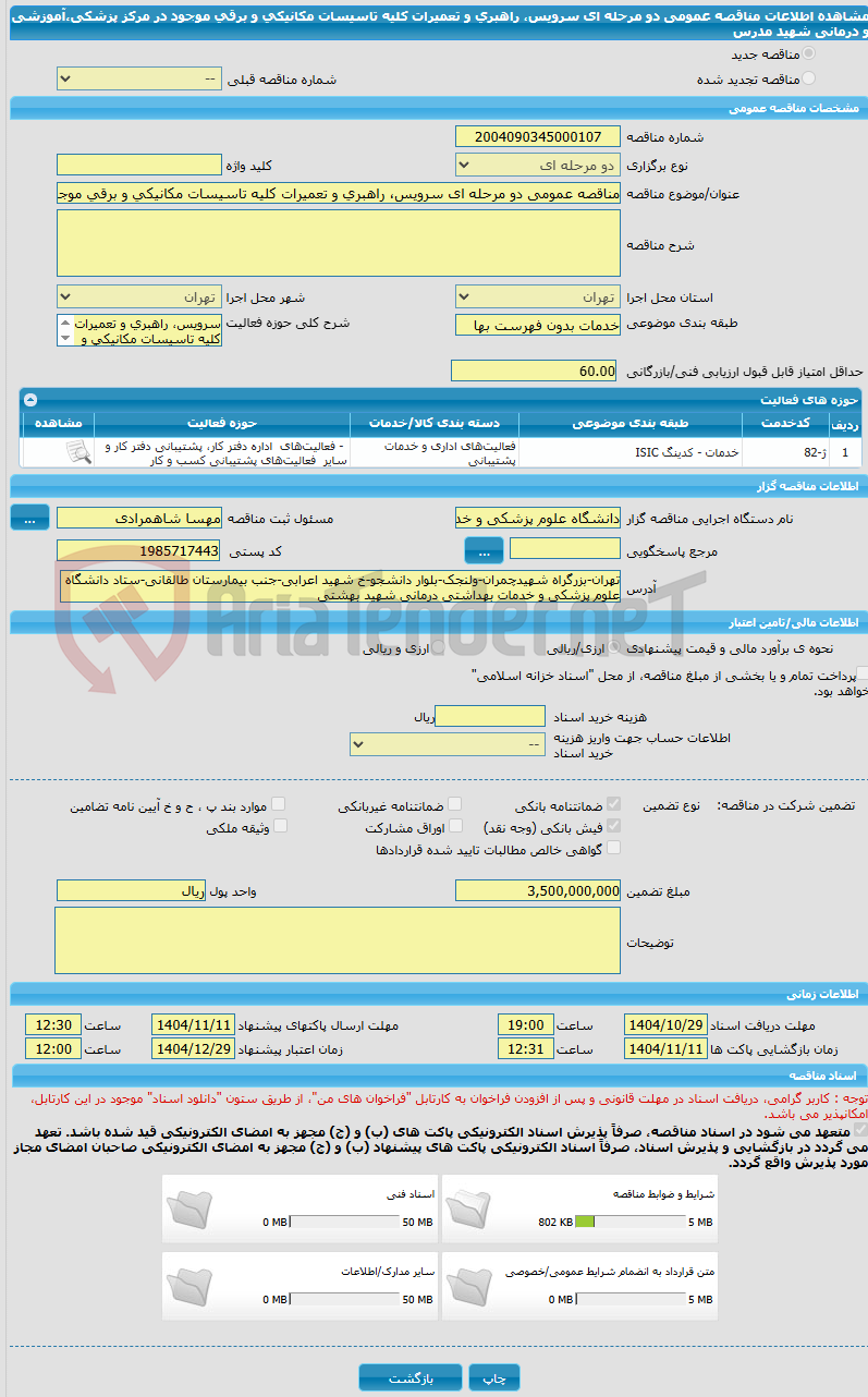 تصویر کوچک آگهی مناقصه عمومی دو مرحله ای سرویس، راهبری و تعمیرات کلیه تاسیسات مکانیکی و برقی موجود در مرکز پزشکی،آموزشی و درمانی شهید مدرس 