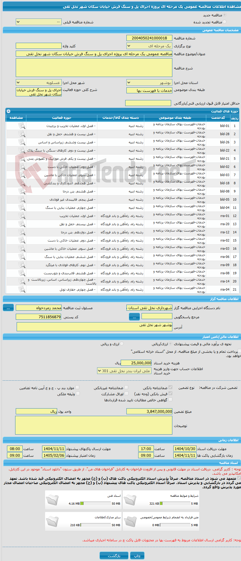 تصویر کوچک آگهی مناقصه عمومی یک مرحله ای پروژه اجرای پل و سنگ فرش خیابان سکان شهر نخل تقی 