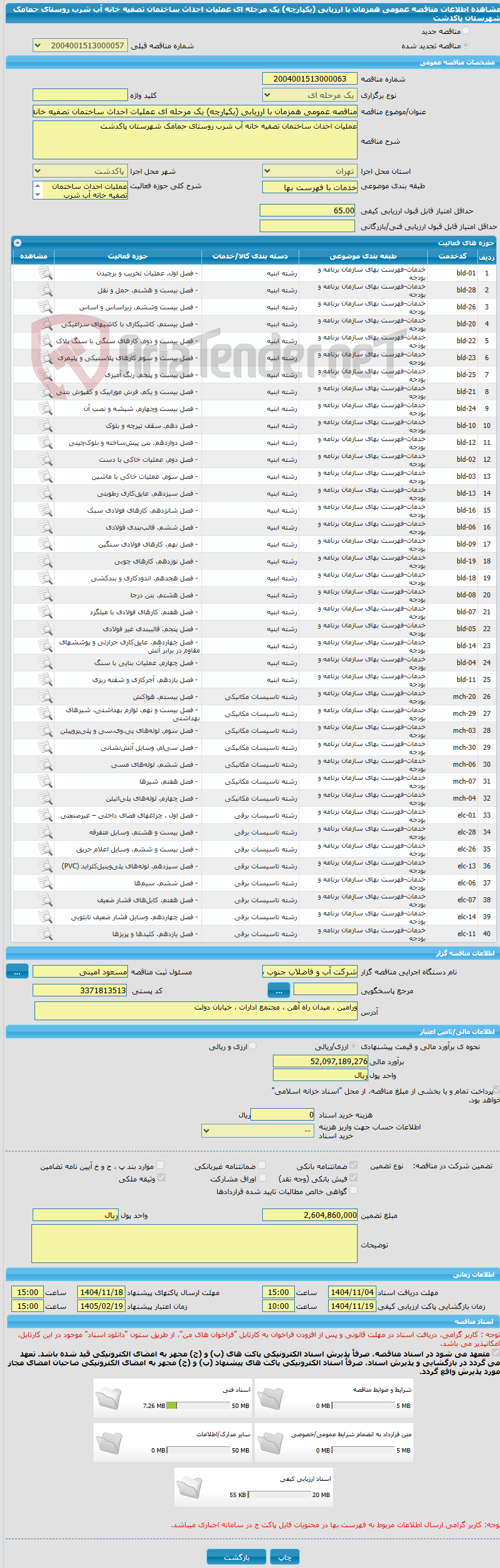 تصویر کوچک آگهی مناقصه عمومی همزمان با ارزیابی (یکپارچه) یک مرحله ای عملیات احداث ساختمان تصفیه خانه آب شرب روستای حمامک شهرستان پاکدشت
