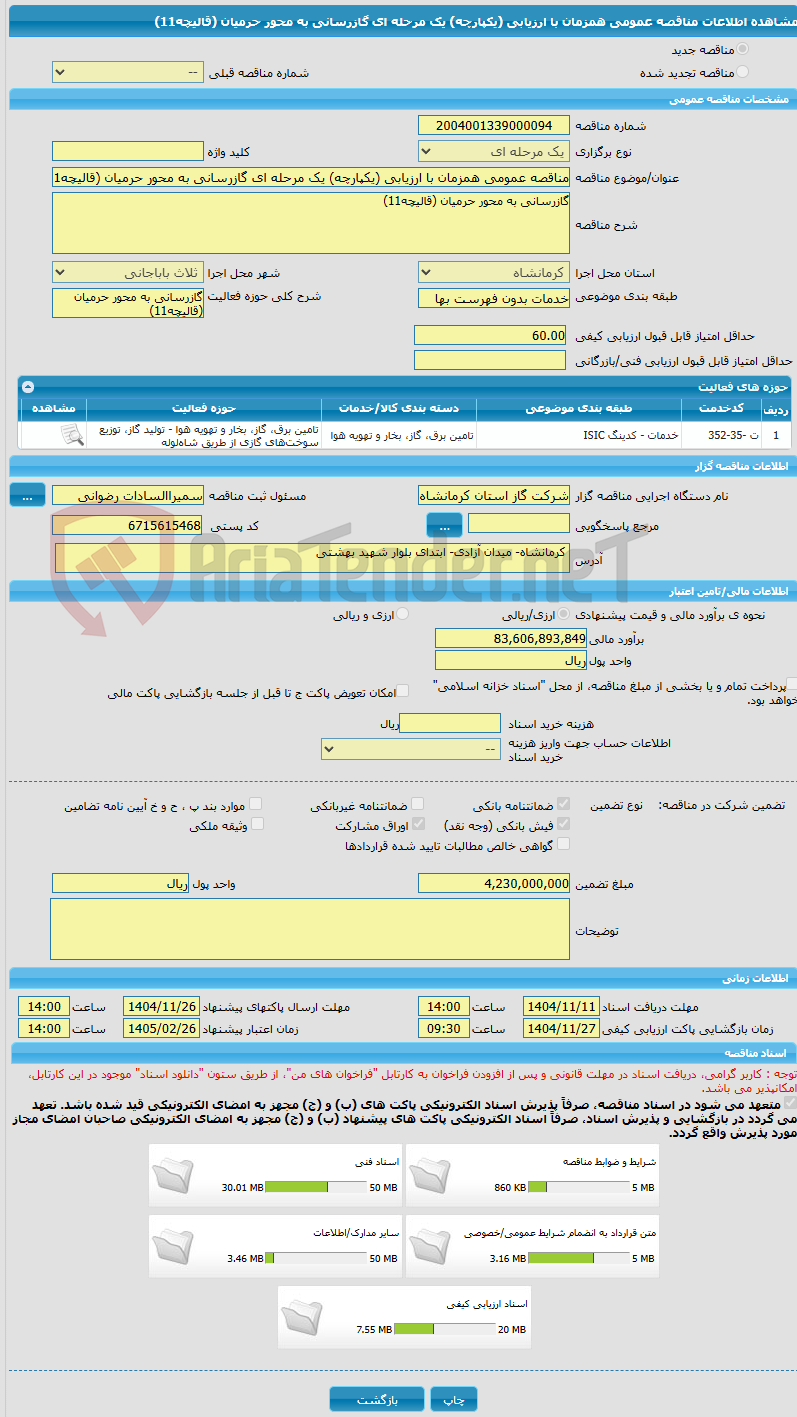 تصویر کوچک آگهی مناقصه عمومی همزمان با ارزیابی (یکپارچه) یک مرحله ای گازرسانی به محور حرمیان (قالیچه11)