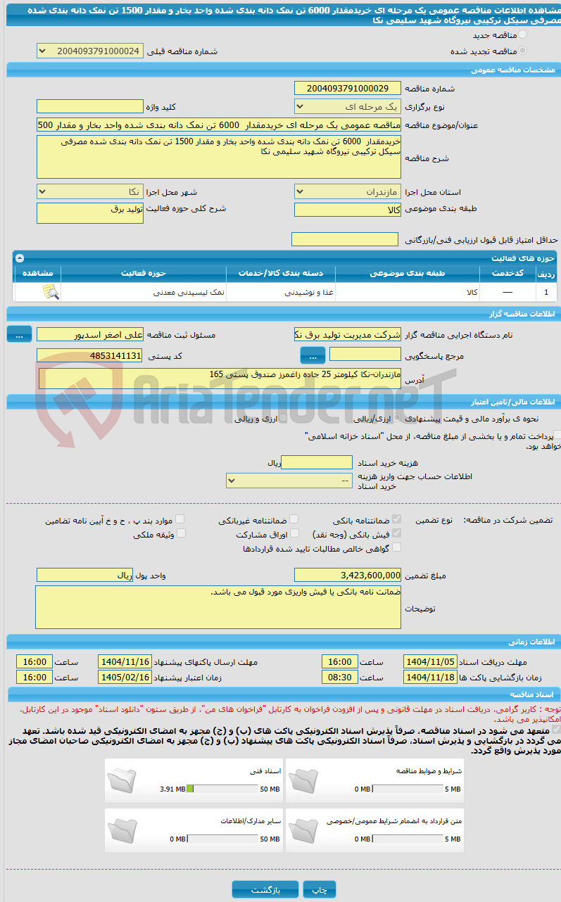 تصویر کوچک آگهی مناقصه عمومی یک مرحله ای خریدمقدار  6000 تن نمک دانه بندی شده واحد بخار و مقدار 1500 تن نمک دانه بندی شده مصرفی سیکل ترکیبی نیروگاه شهید سلیمی نکا