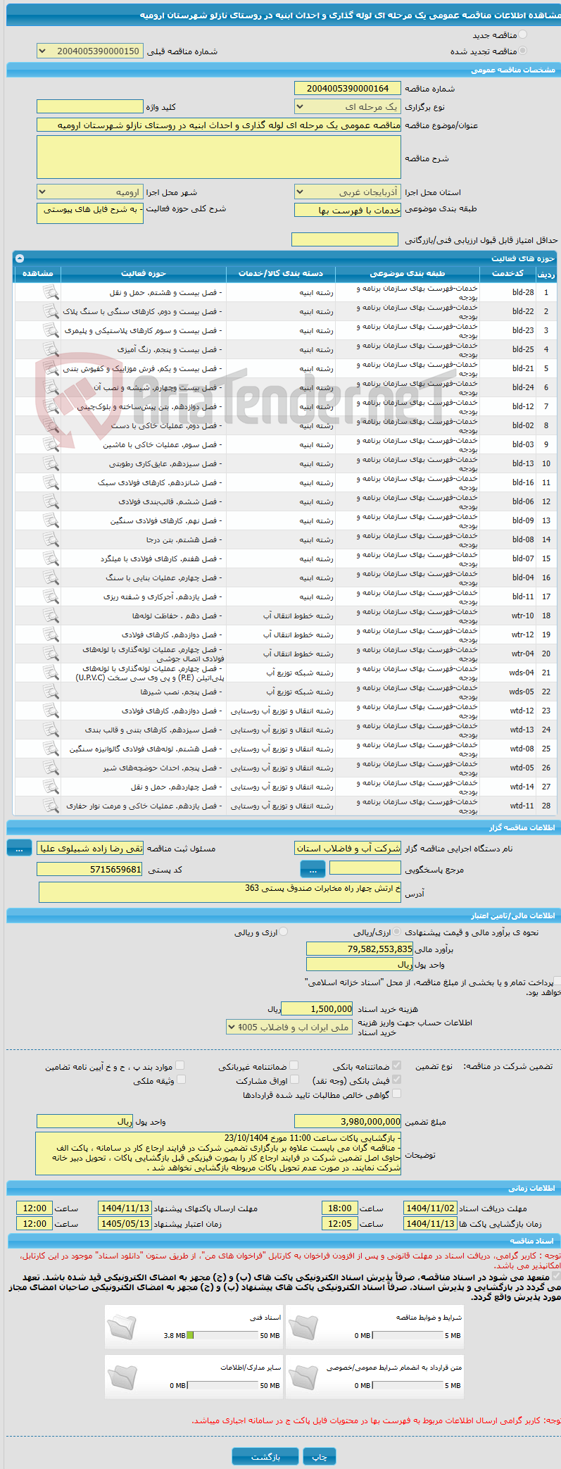 تصویر کوچک آگهی مناقصه عمومی یک مرحله ای لوله گذاری و احداث ابنیه در روستای نازلو شهرستان ارومیه