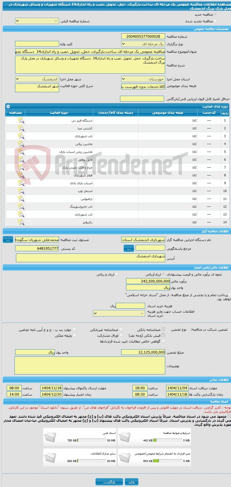 تصویر کوچک آگهی مناقصه عمومی یک مرحله ای ساخت،بارگیری، حمل، تحویل ،نصب و راه اندازی14  دستگاه تجهیزات و وسائل شهربازی در محل پارک بزرگ اندیمشک