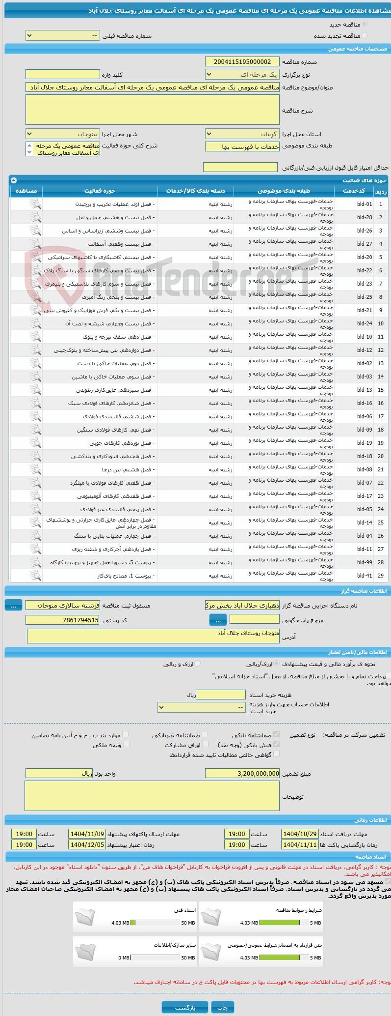تصویر کوچک آگهی مناقصه عمومی یک مرحله ای مناقصه عمومی یک مرحله ای آسفالت معابر روستای جلال آباد