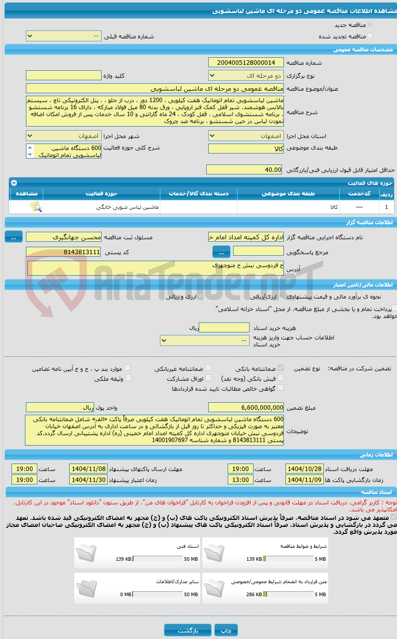 تصویر کوچک آگهی مناقصه عمومی دو مرحله ای ماشین لباسشویی