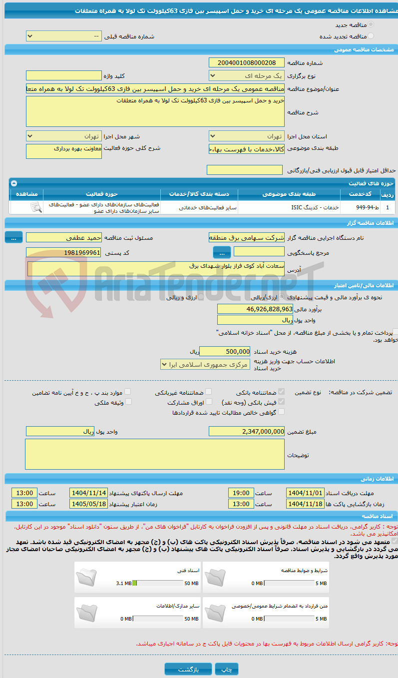 تصویر کوچک آگهی مناقصه عمومی یک مرحله ای خرید و حمل اسپیسر بین فازی 63کیلوولت تک لولا به همراه متعلقات