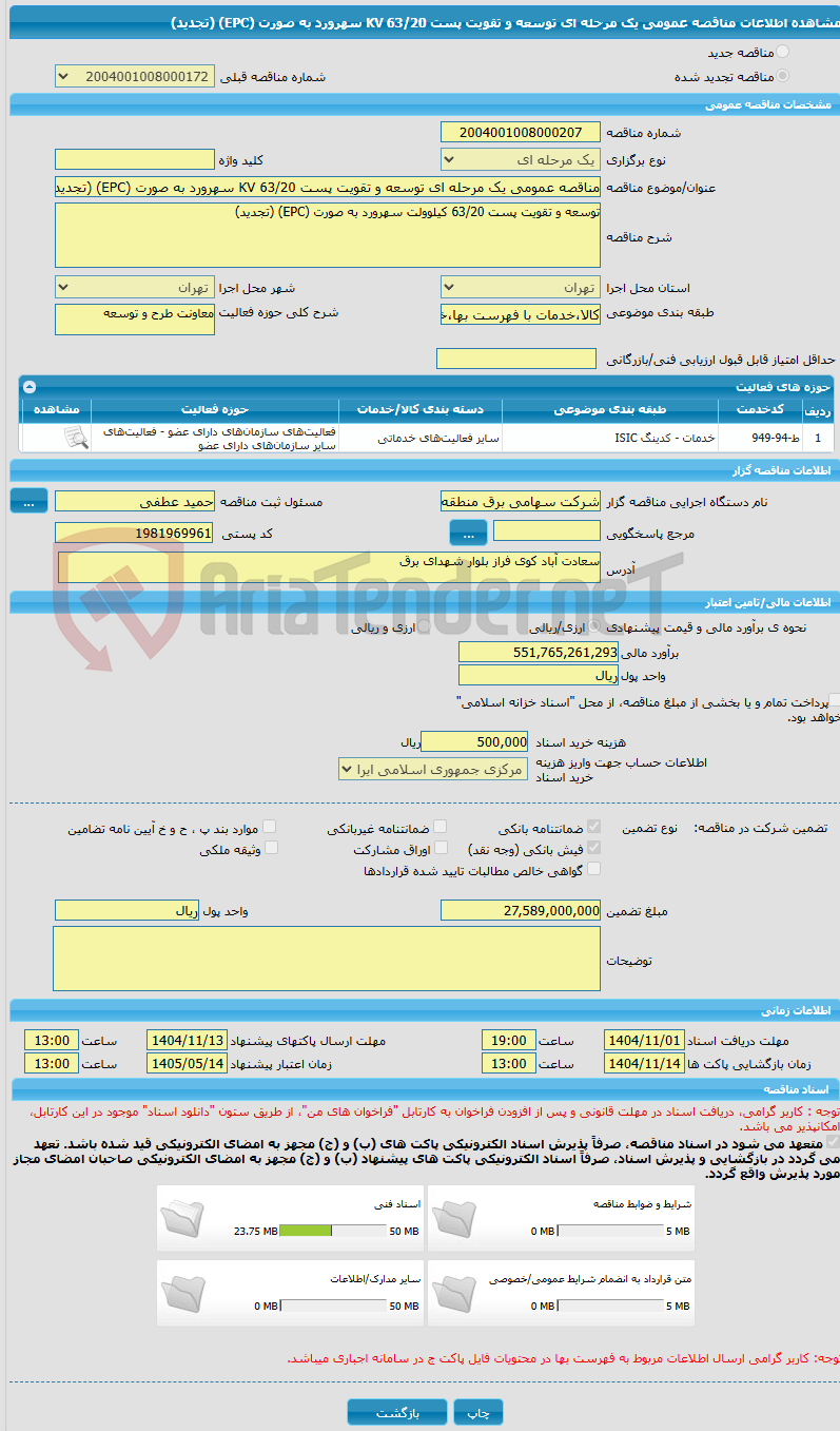 تصویر کوچک آگهی مناقصه عمومی یک مرحله ای توسعه و تقویت پست 63/20 KV سهرورد به صورت (EPC) (تجدید) 