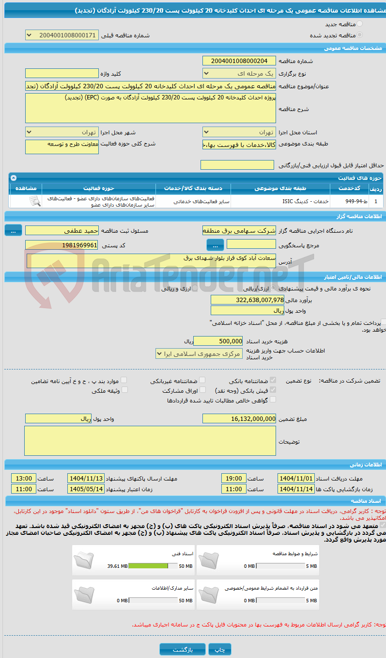 تصویر کوچک آگهی مناقصه عمومی یک مرحله ای احداث کلیدخانه 20 کیلوولت پست 230/20 کیلوولت آزادگان (تجدید) 