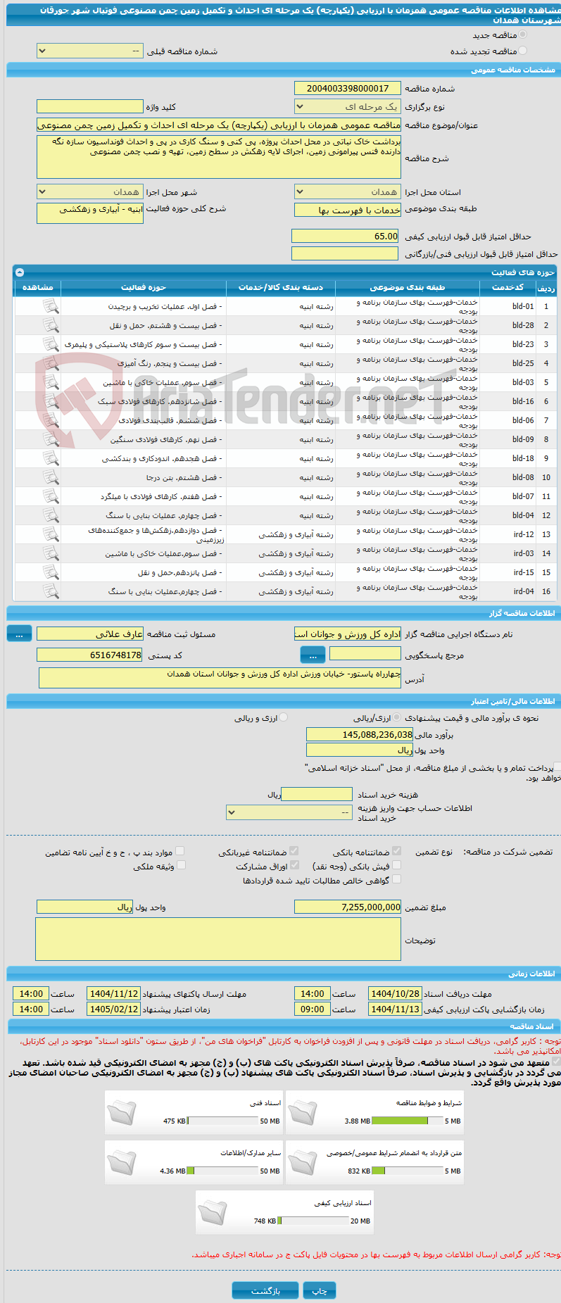 تصویر کوچک آگهی مناقصه عمومی همزمان با ارزیابی (یکپارچه) یک مرحله ای احداث و تکمیل زمین چمن مصنوعی فوتبال شهر جورقان شهرستان همدان