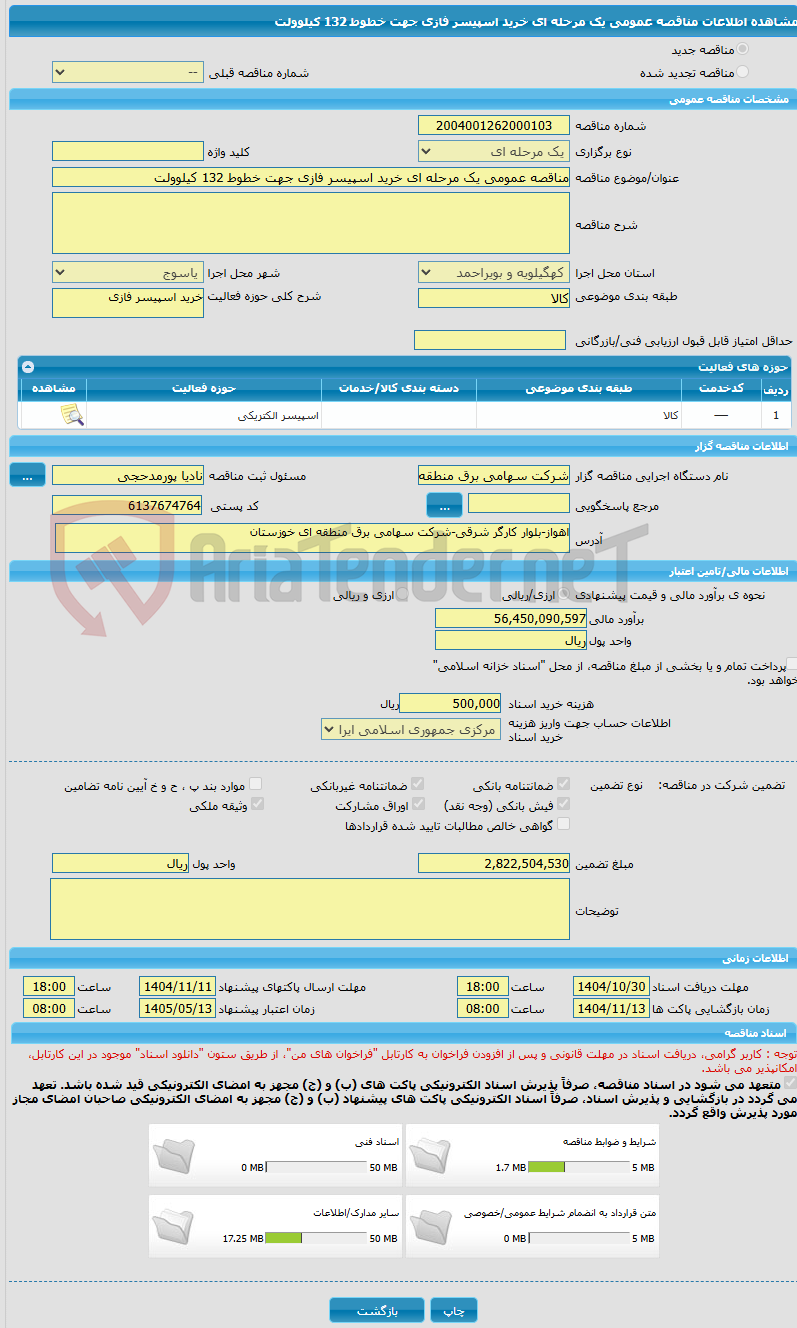 تصویر کوچک آگهی مناقصه عمومی یک مرحله ای خرید اسپیسر فازی جهت خطوط 132 کیلوولت 