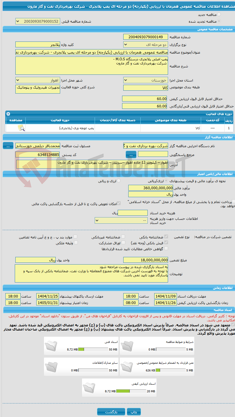 تصویر کوچک آگهی مناقصه عمومی همزمان با ارزیابی (یکپارچه) دو مرحله ای پمپ پلانجری - شرکت بهره‌برداری نفت و گاز مارون