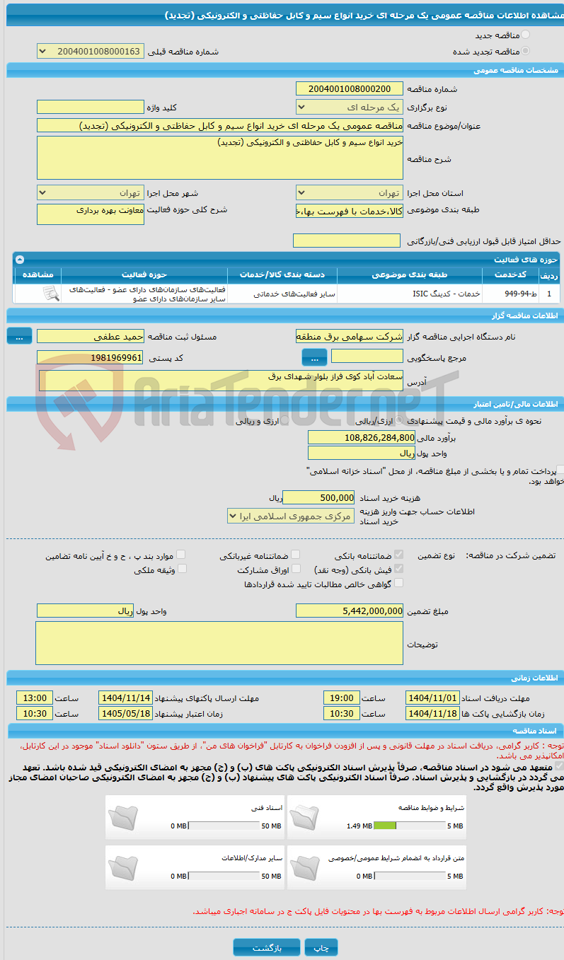 تصویر کوچک آگهی مناقصه عمومی یک مرحله ای خرید انواع سیم و کابل حفاظتی و الکترونیکی (تجدید)