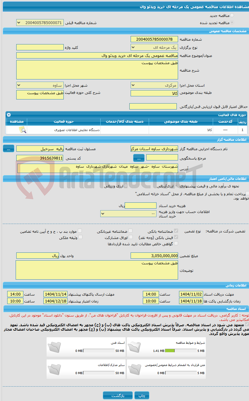 تصویر کوچک آگهی مناقصه عمومی یک مرحله ای خرید ویدئو وال