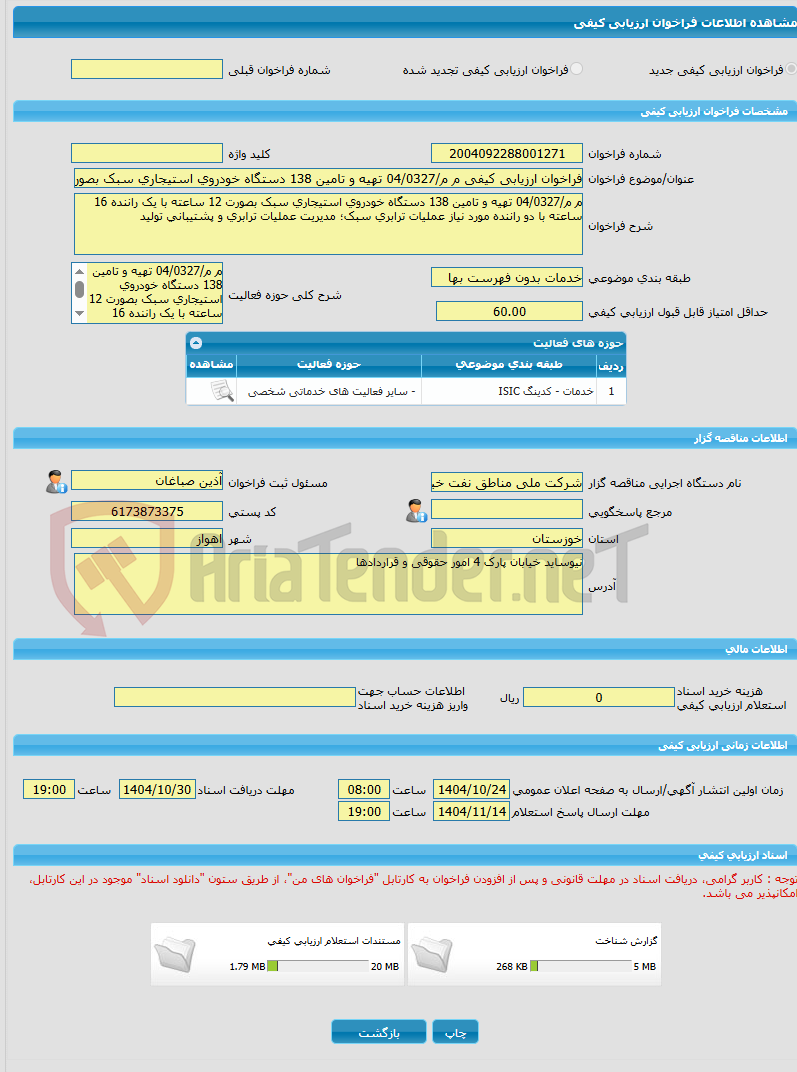 تصویر کوچک آگهی فراخوان ارزیابی کیفی م م/04/0327 تهیه و تامین 138 دستگاه خودروی استیجاری سبک بصورت 12 ساعته با یک راننده 16 ساعته با دو راننده مورد نیاز عملیات ترابری 