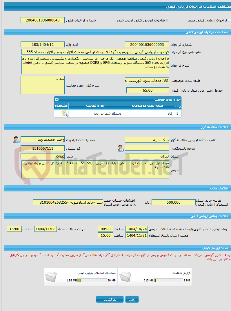 تصویر کوچک آگهی فراخوان ارزیابی کیفی سرویس، نگهداری و پشتیبانی سخت افزاری و نرم افزاری تعداد 565 دستگاه سورتر برندهای GRG و DORS منصوبه در شعب سراسر کشور با تأمین قطعا