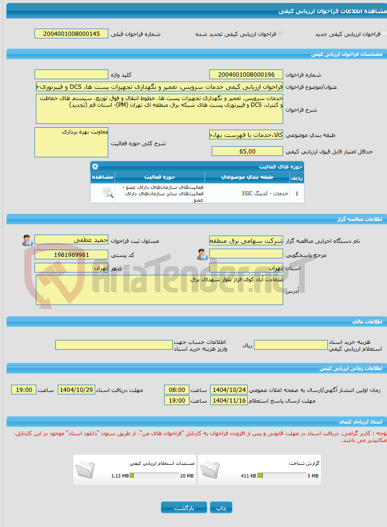 تصویر کوچک آگهی فراخوان ارزیابی کیفی خدمات سرویس، تعمیر و نگهداری تجهیزات پست ها، DCS و فیبرنوری-قم (تجدید)