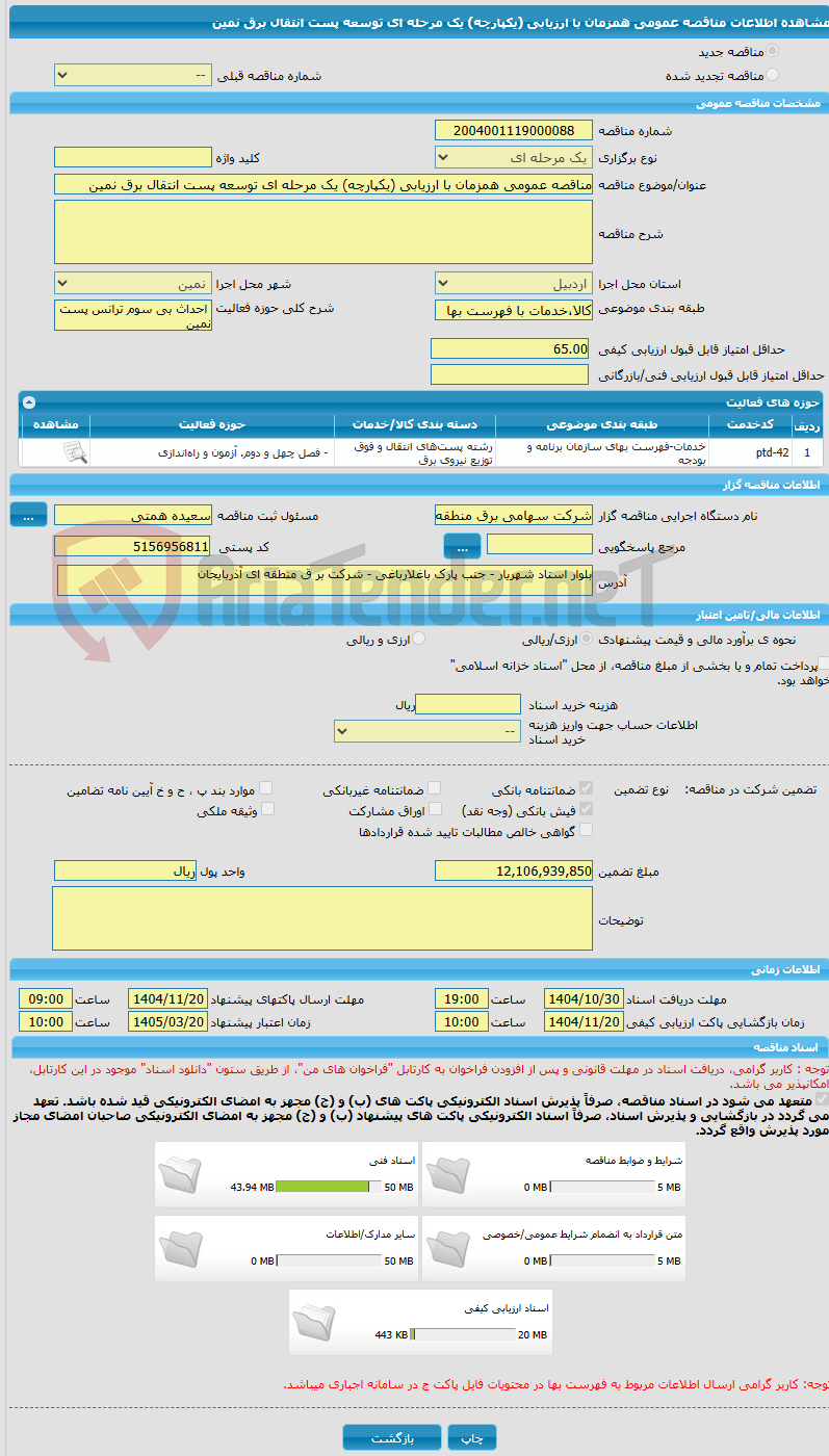 تصویر کوچک آگهی مناقصه عمومی همزمان با ارزیابی (یکپارچه) یک مرحله ای توسعه پست انتقال برق نمین