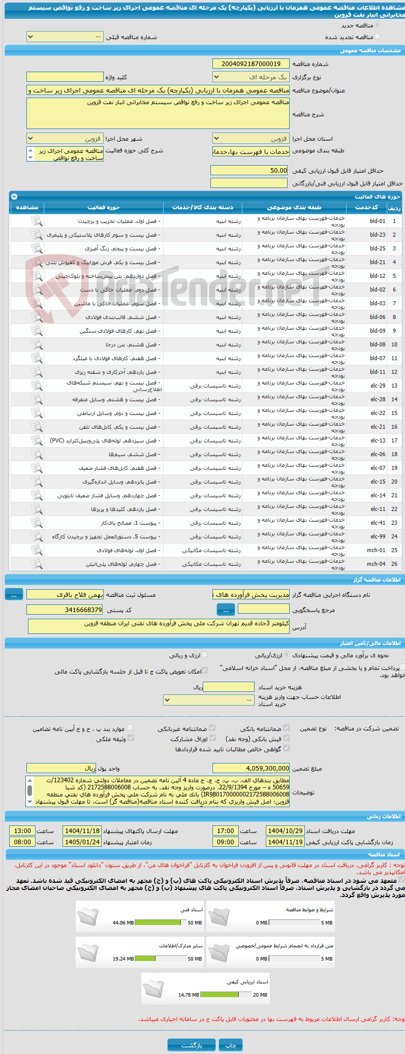 تصویر کوچک آگهی مناقصه عمومی همزمان با ارزیابی (یکپارچه) یک مرحله ای مناقصه عمومی اجرای زیر ساخت و رفع نواقص سیستم مخابراتی انبار نفت قزوین