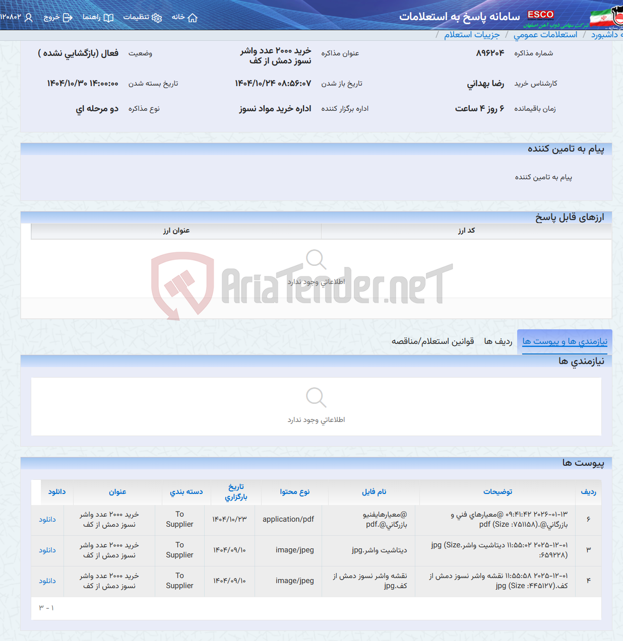تصویر کوچک آگهی خرید 2000 عدد واشر نسوز دمش از کف
