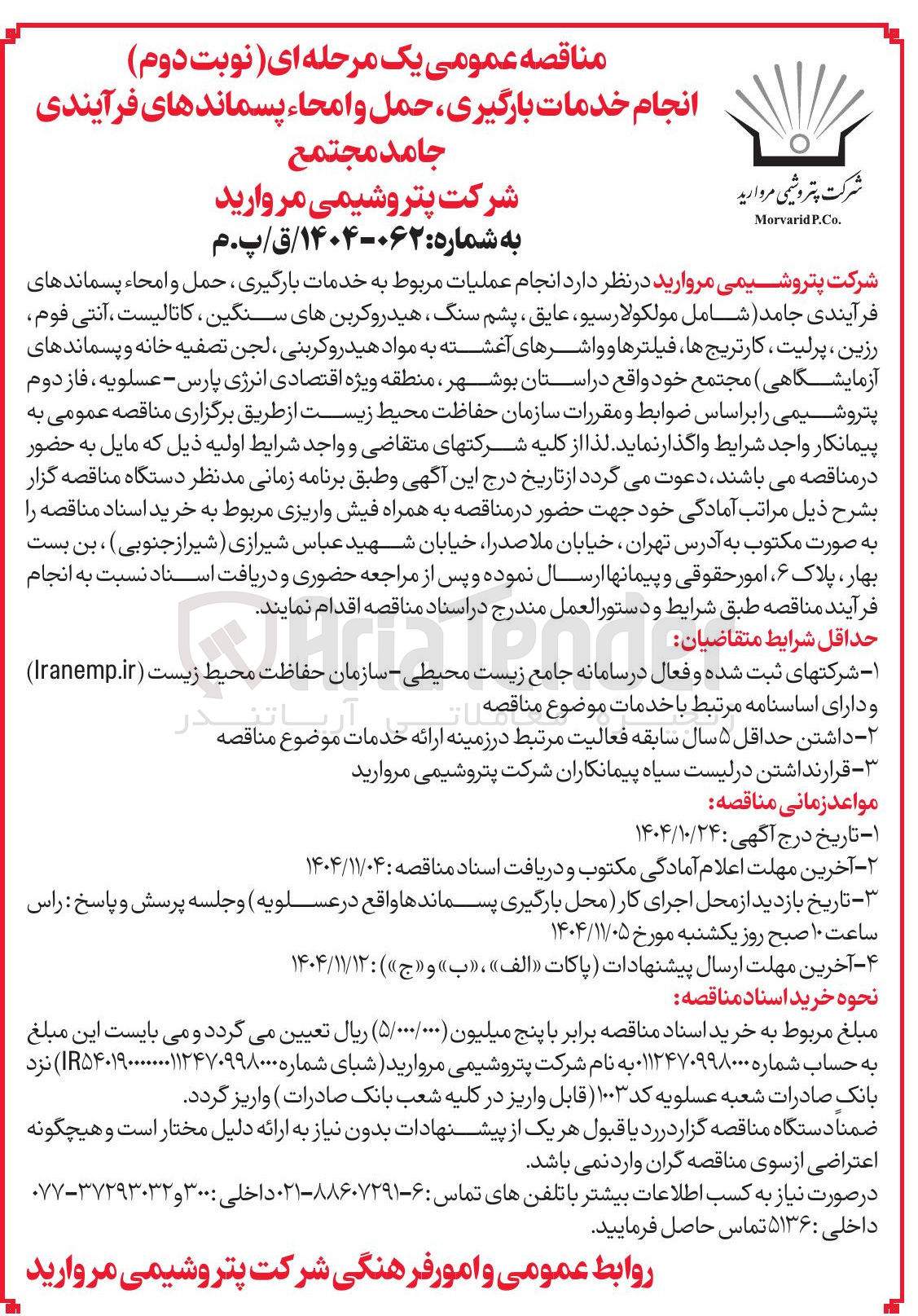 تصویر کوچک آگهی انجام عملیات مربوط به خدمات بارگیری، حمل و امحا پسماندهای فرآیندی جامد 