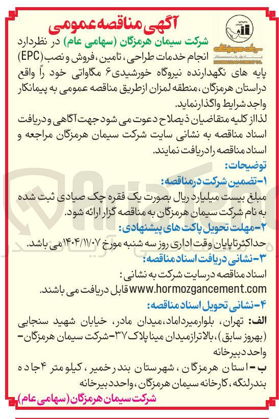 تصویر کوچک آگهی انجام خدمات طراحی، تامین، فروش و نصب (EPC) پایه های نگهدارنده نیروگاه خورشیدی 6 مگاواتی