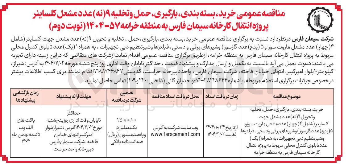تصویر کوچک آگهی خرید بسته بندی بارگیری حمل و تخلیه 9 عدد مشعل کلساینر