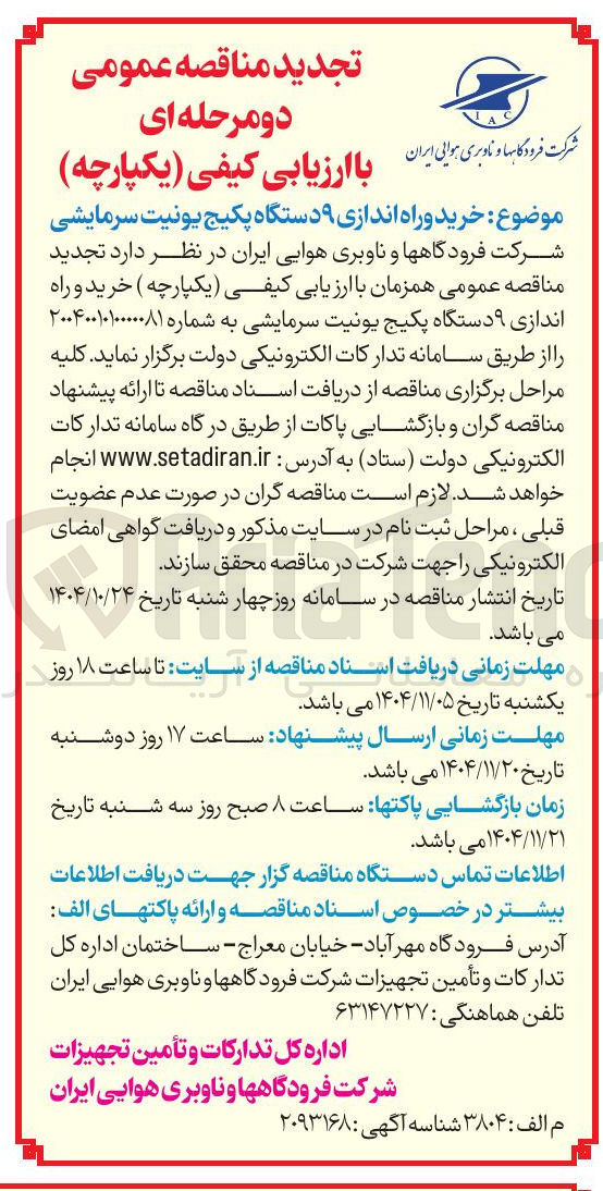 تصویر کوچک آگهی خرید و راه اندازی 9 دستگاه پکیج یونیت سرمایشی