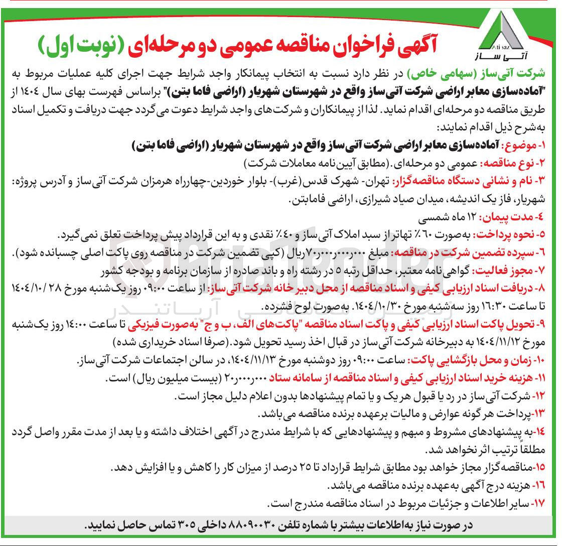 تصویر کوچک آگهی آماده سازی معابر  اراضی