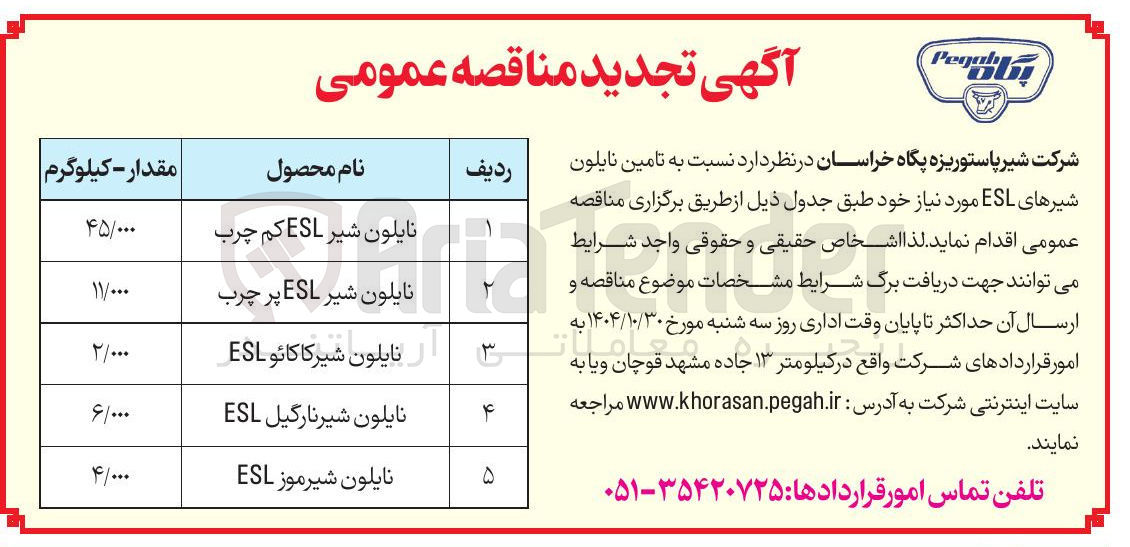 تصویر کوچک آگهی نایلون شیر ESL کم چرب