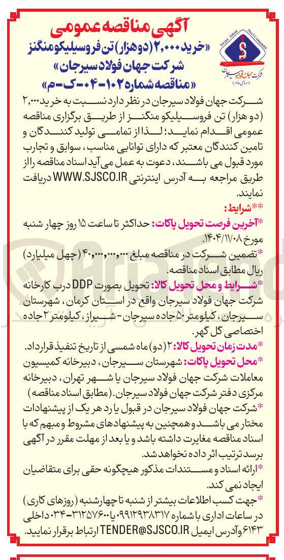 تصویر کوچک آگهی خرید 2000 تن فرو سیلیکو منگنز