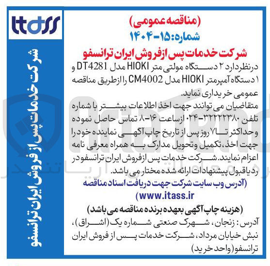 تصویر کوچک آگهی خرید 2 دستگاه مولتی متر HIOKI مدل DT4281 و 1 دستگاه آمپرمتر HIOKI مدل CM4002