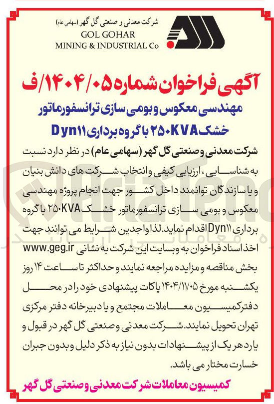 تصویر کوچک آگهی انجام پروژه مهندسی معکوس و بومی سازی ترانسفورماتور خشک 250KVA با گروه برداری Dyn11