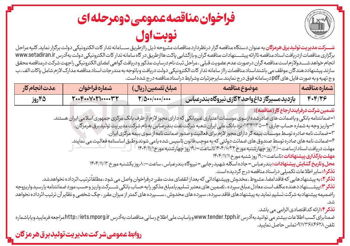 تصویر کوچک آگهی بازدید مسیر گاز داغ واحد 2 گازی نیروگاه